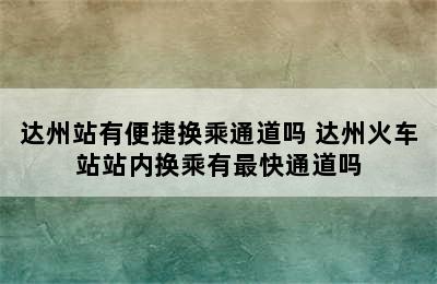 达州站有便捷换乘通道吗 达州火车站站内换乘有最快通道吗